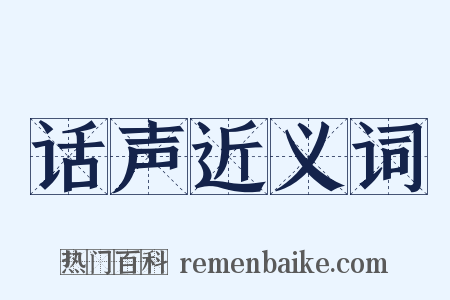 话声近义词是什么意思的图片